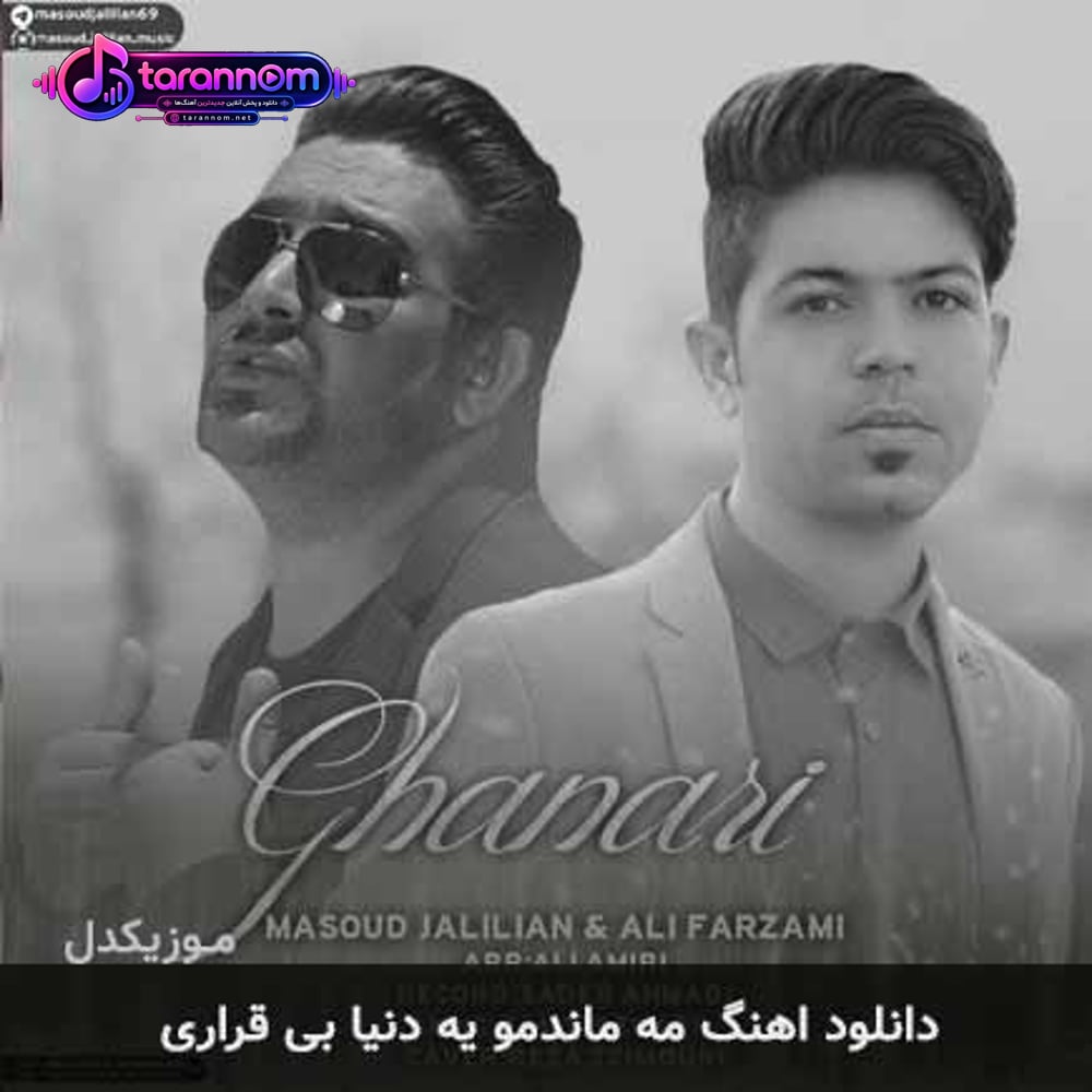 مه ماندمو یه دنیا بی قراری