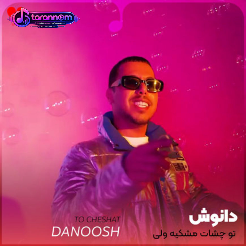 تو چشات مشکیه ولی دنیامو رنگی کرده