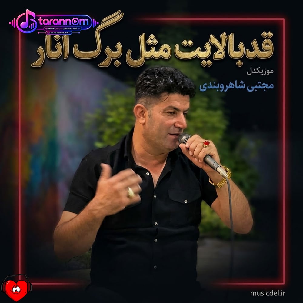 قد بالایت مثل برگ انار