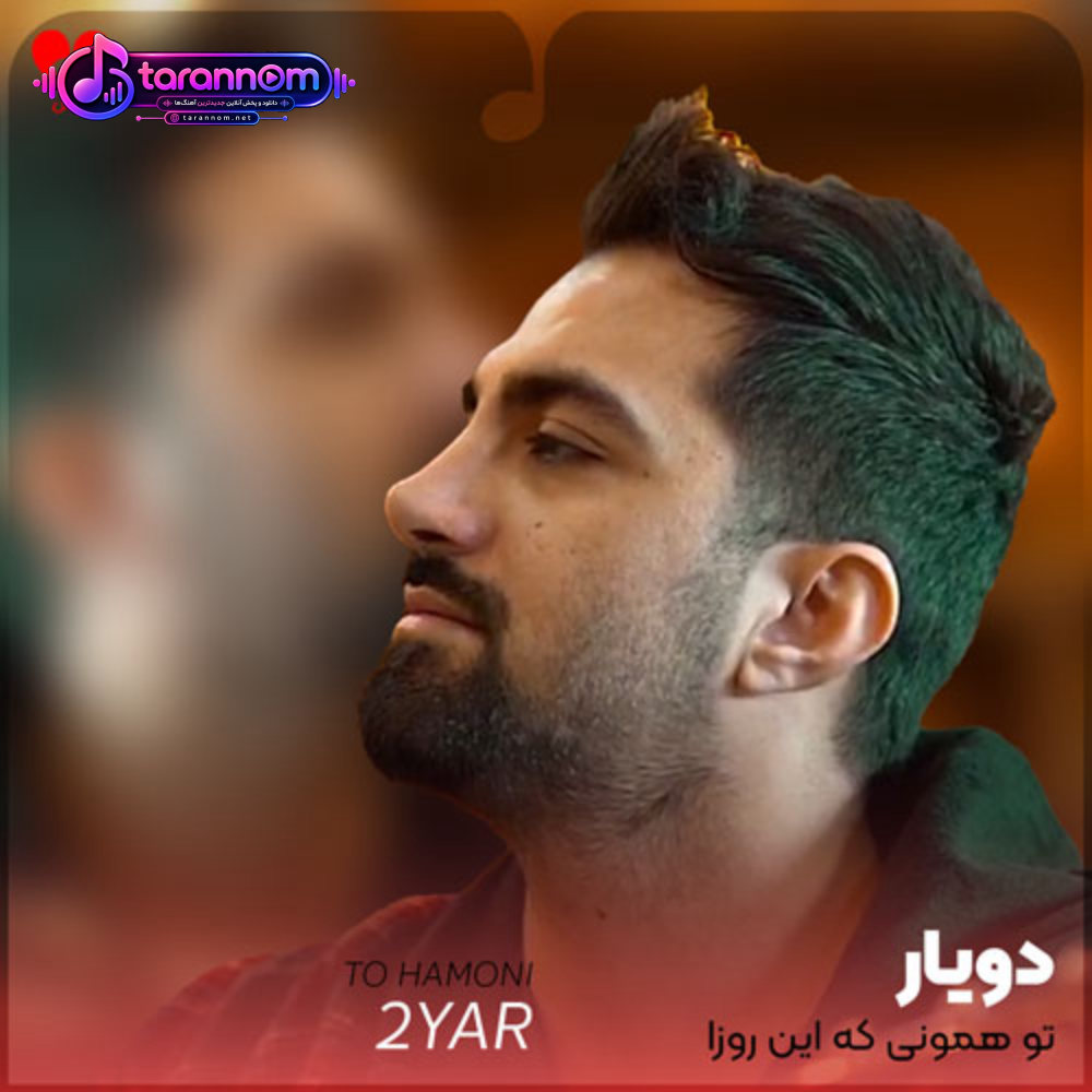 تو همونی که این روزا انگاری باهام رو دور لجه