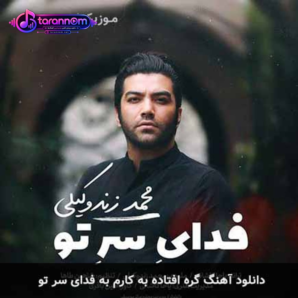 گره افتاده به کارم به فدای سر تو