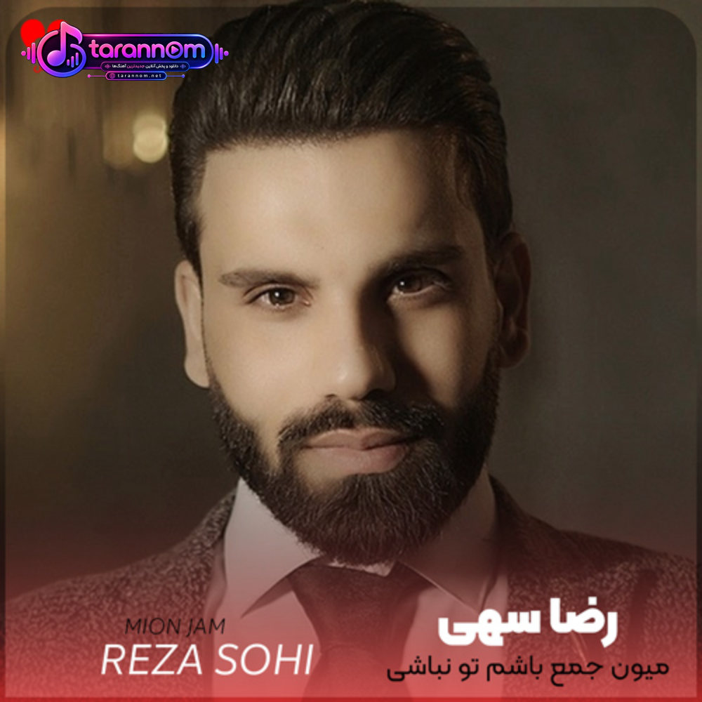 میون جمع باشم تو نباشی