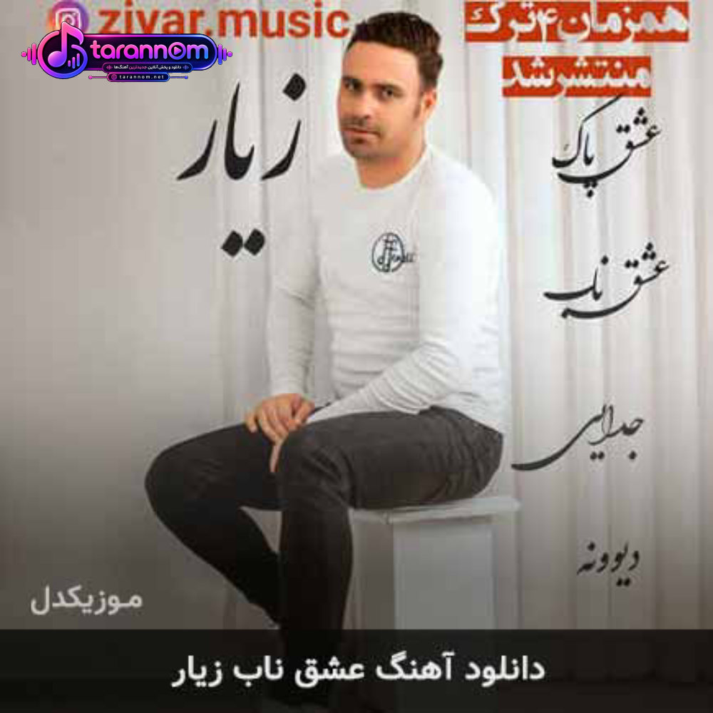 عشق ناب