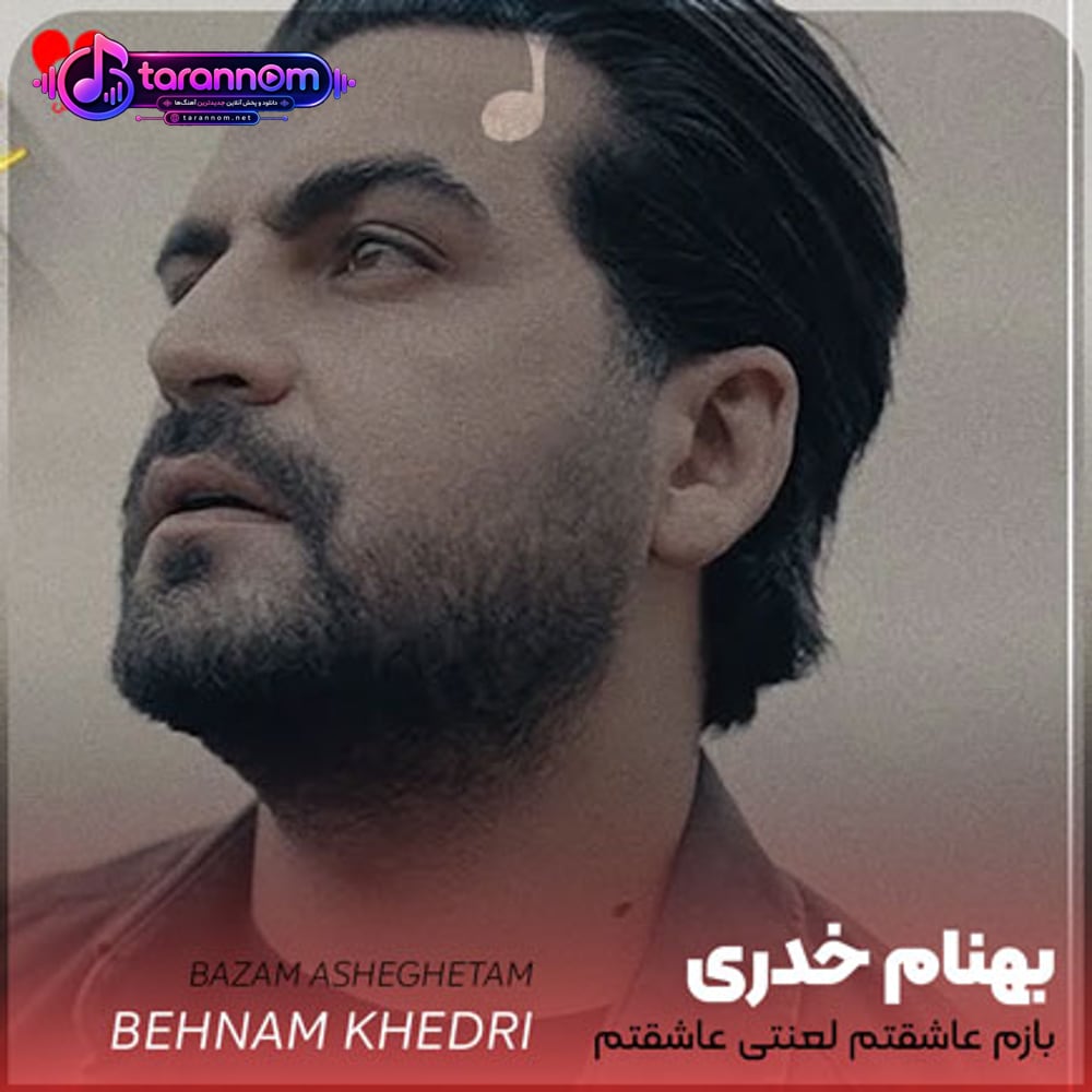بازم عاشقتم لعنتی عاشقتم