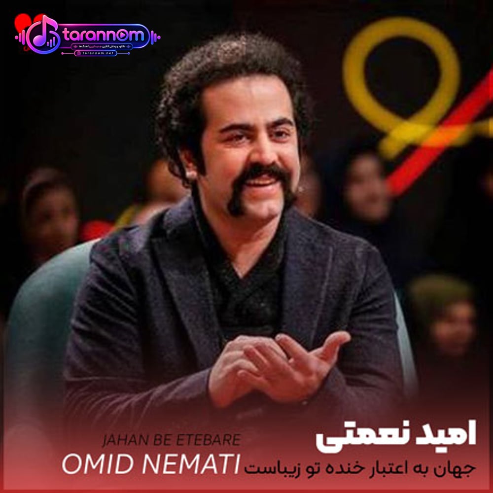 جهان به اعتبار خنده ی تو زیباست