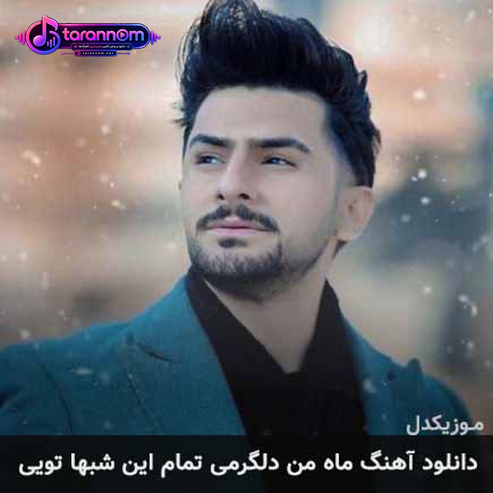 ماه من دلگرمی تمام این شبها تویی