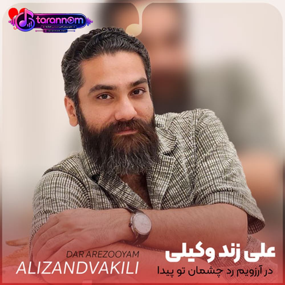 در آرزویم رد چشمان تو پیدا میشود