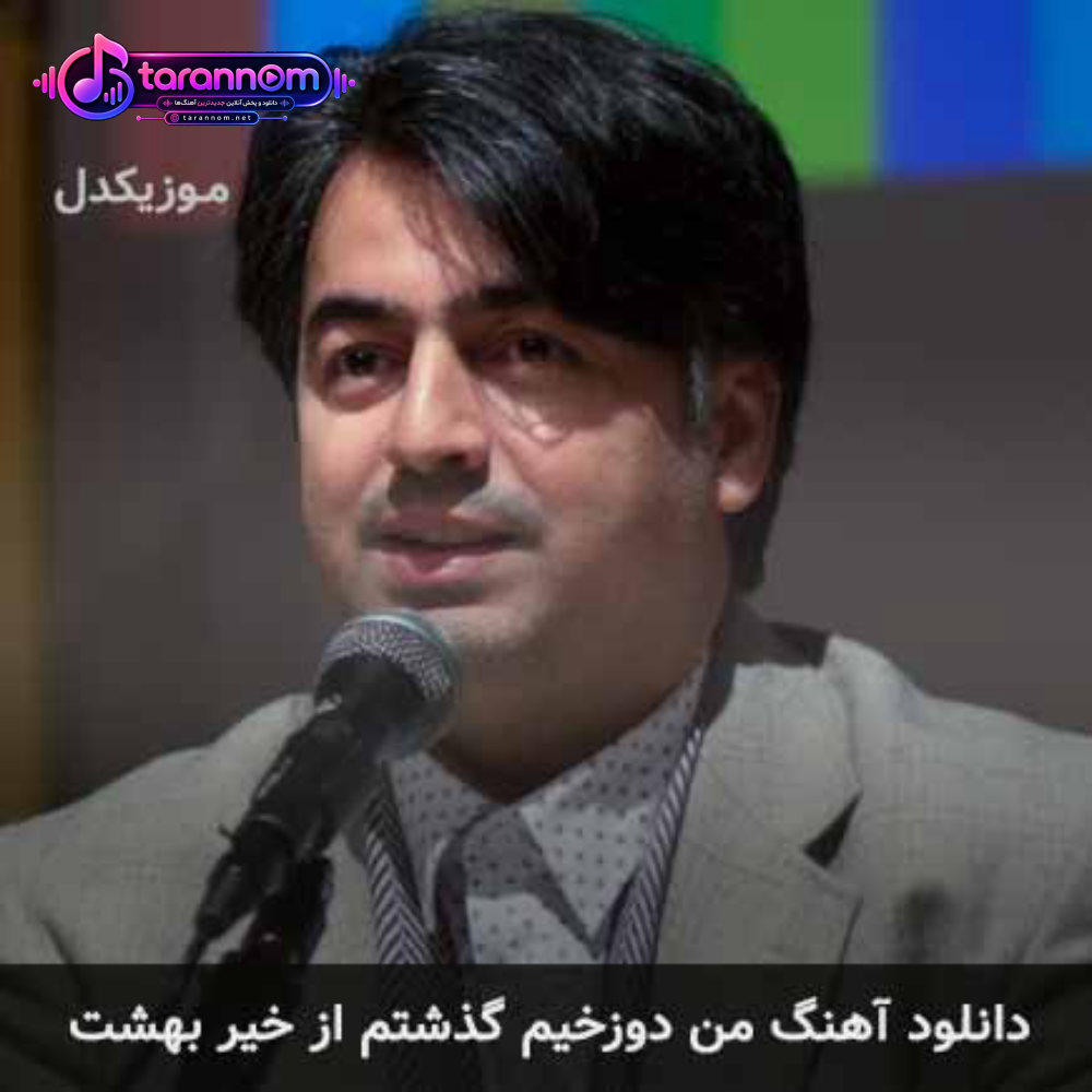 من دوزخیم گذشتم از خیر بهشت