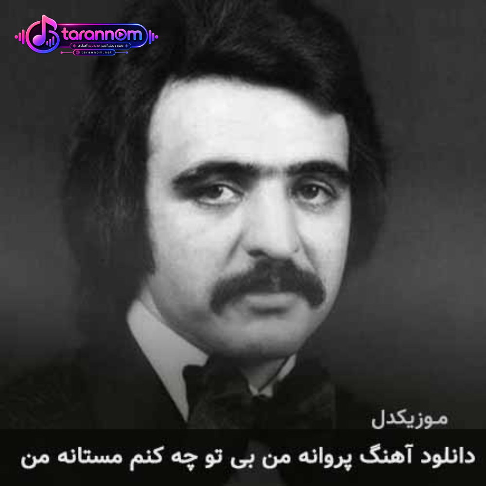 پروانه من بی تو چه کنم مستانه من