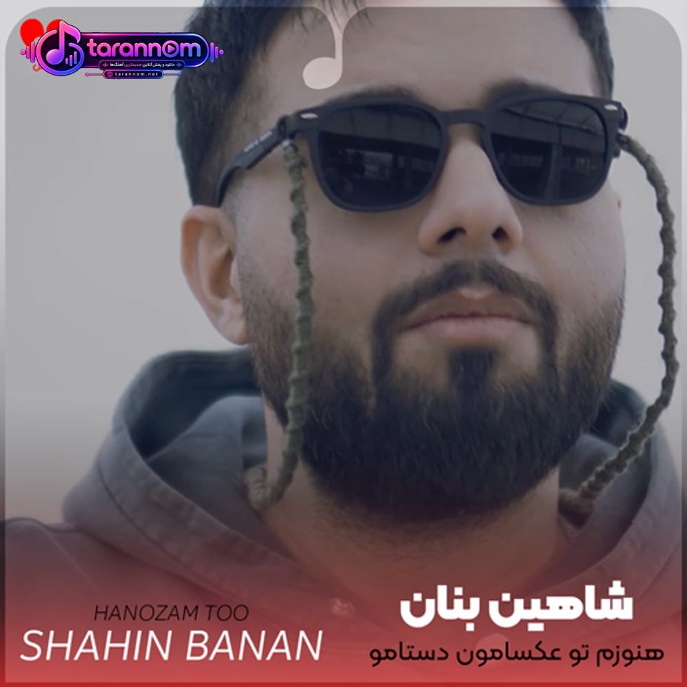هنوزم تو عکسامون دستامو گرفتی