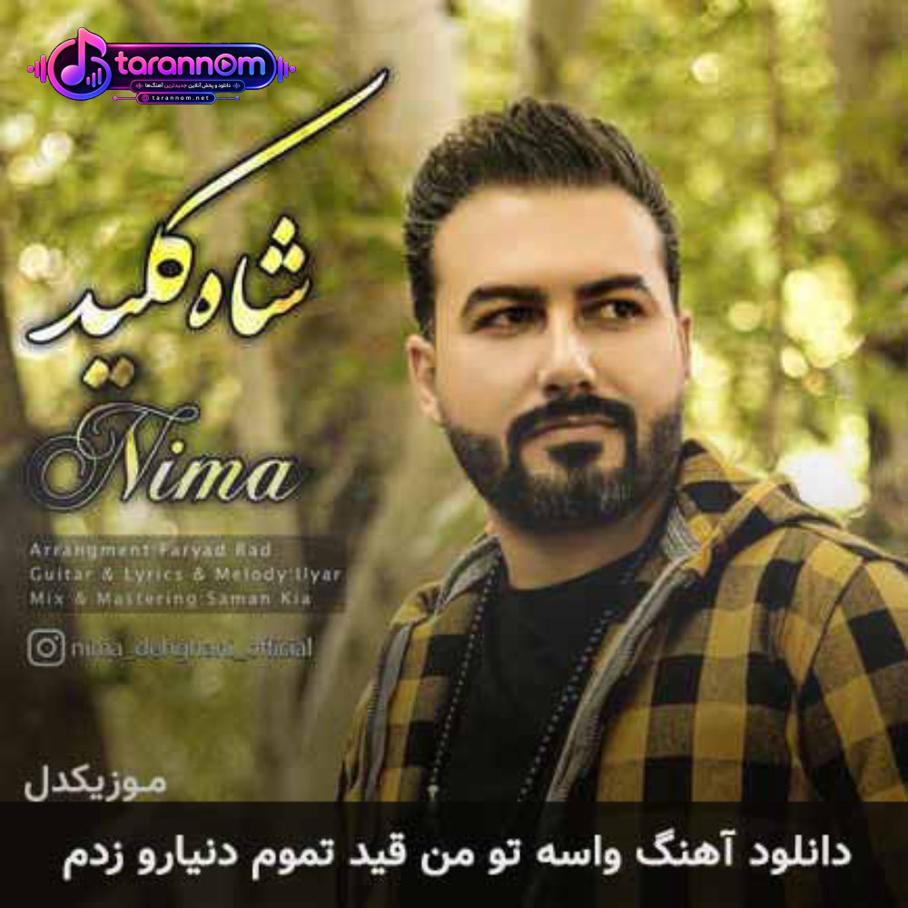 واسه تو من قید تموم دنیارو زدم