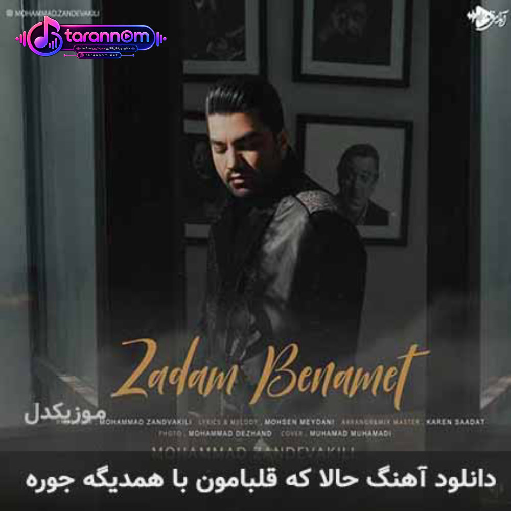 حالا که قلبامون با همدیگه جوره