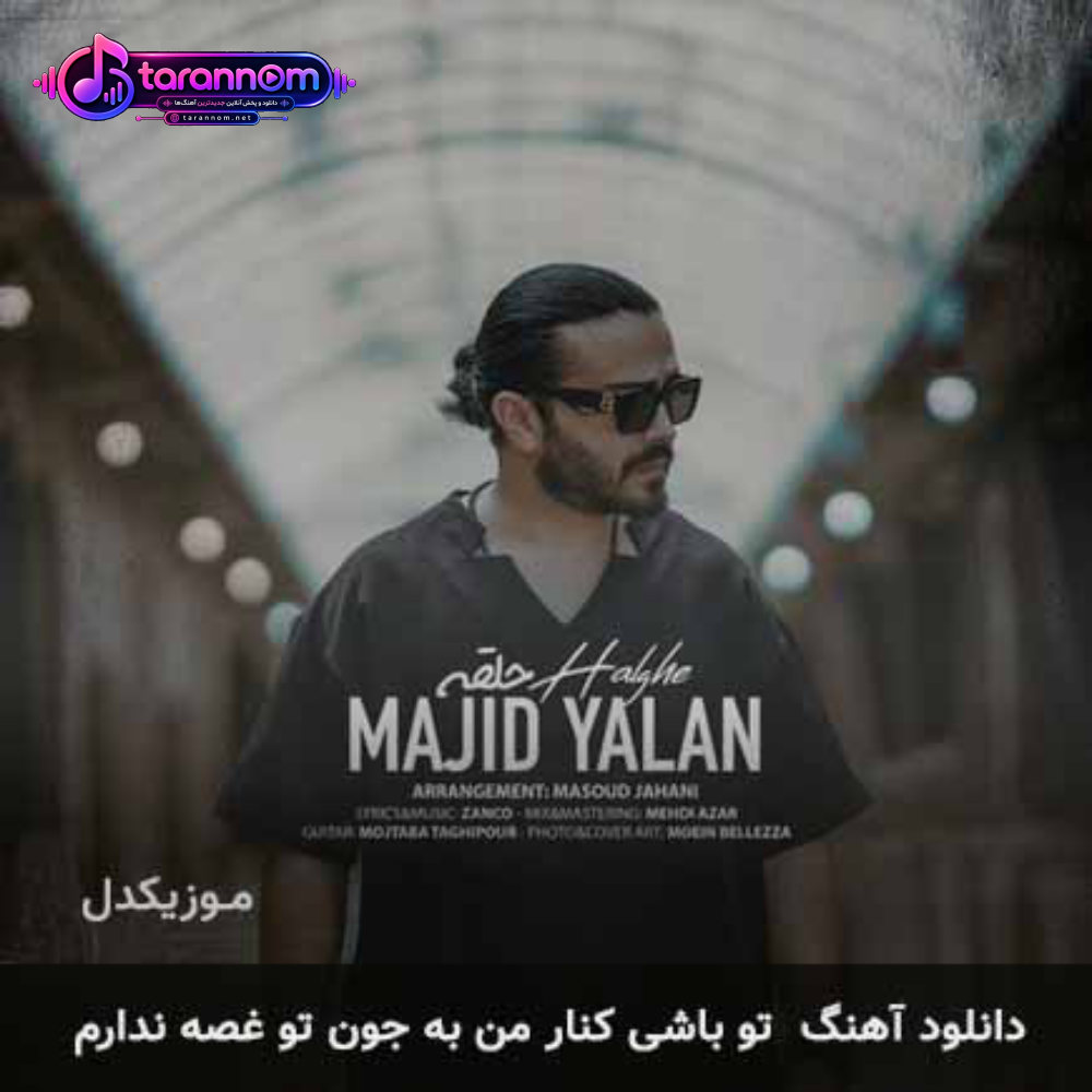تو باشی کنار من به جون تو غصه ندارم