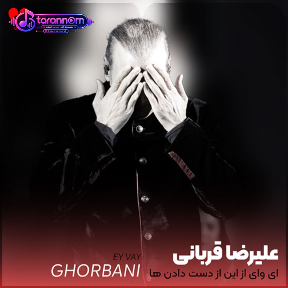 ای وای از این از دست دادن ها