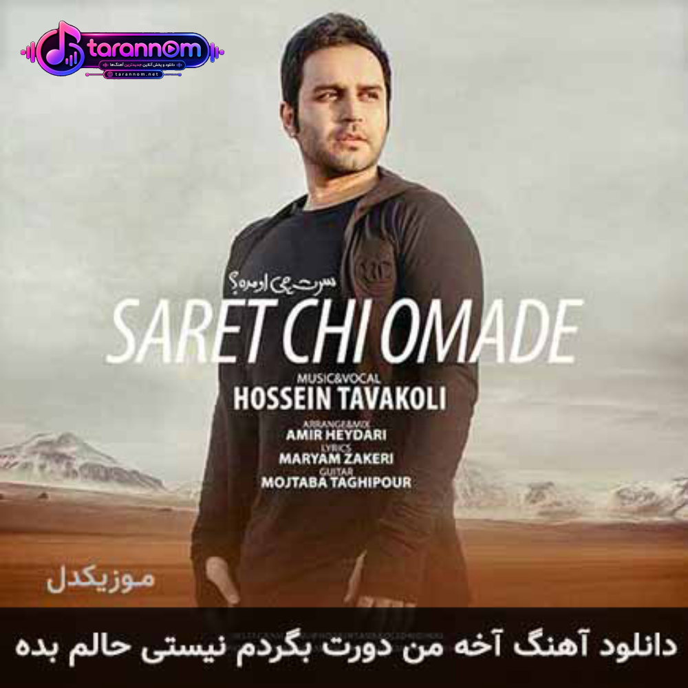 آخه من دورت بگردم نیستی حالم بده