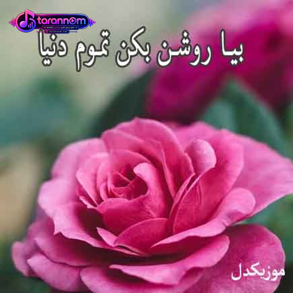 بیا روشن بکن