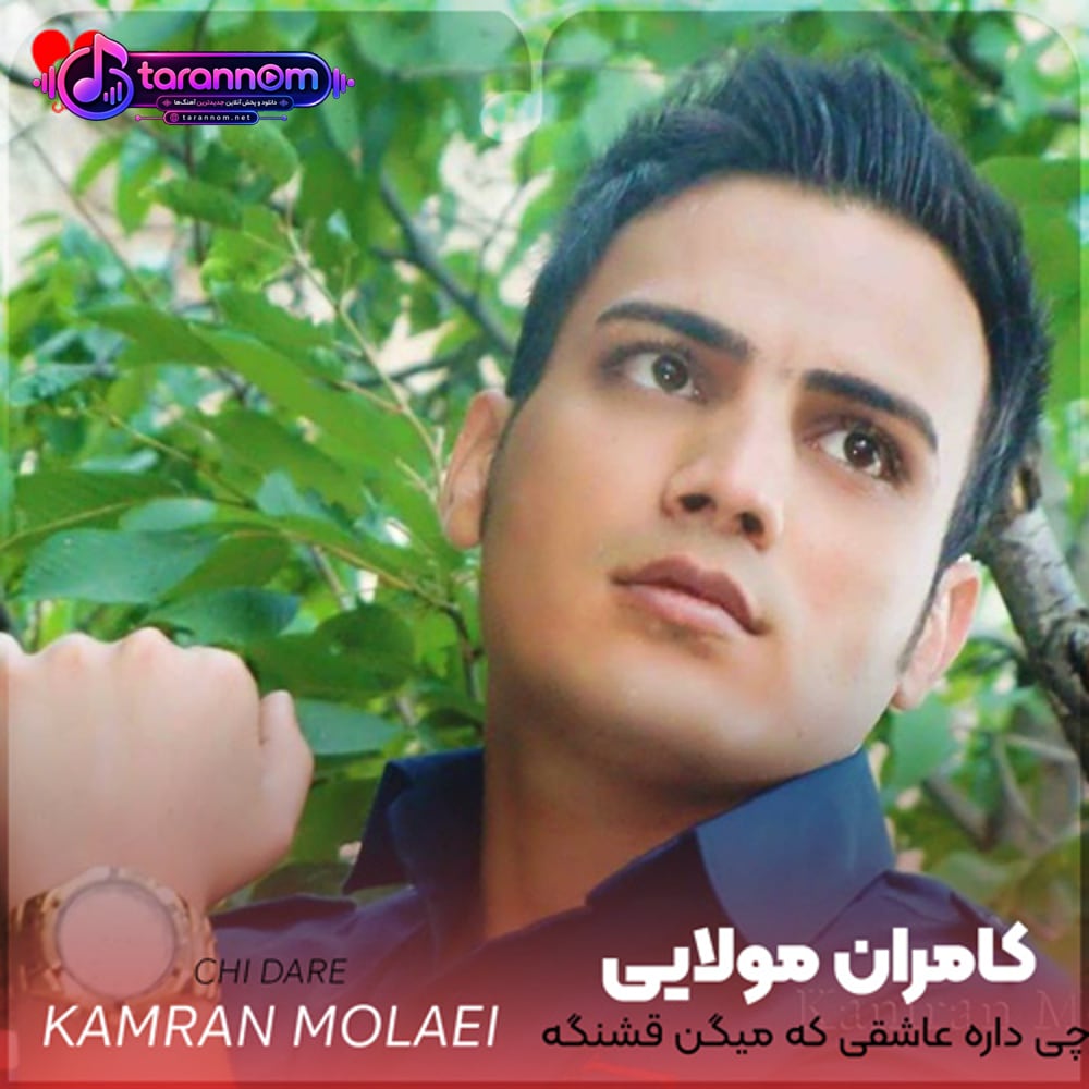 چی داره عاشقی که میگن قشنگه