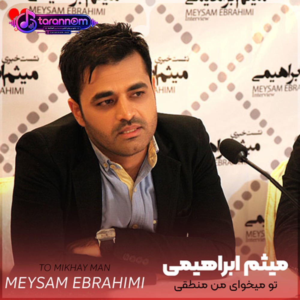 تو میخوای من منطقی باشم تو این روزا