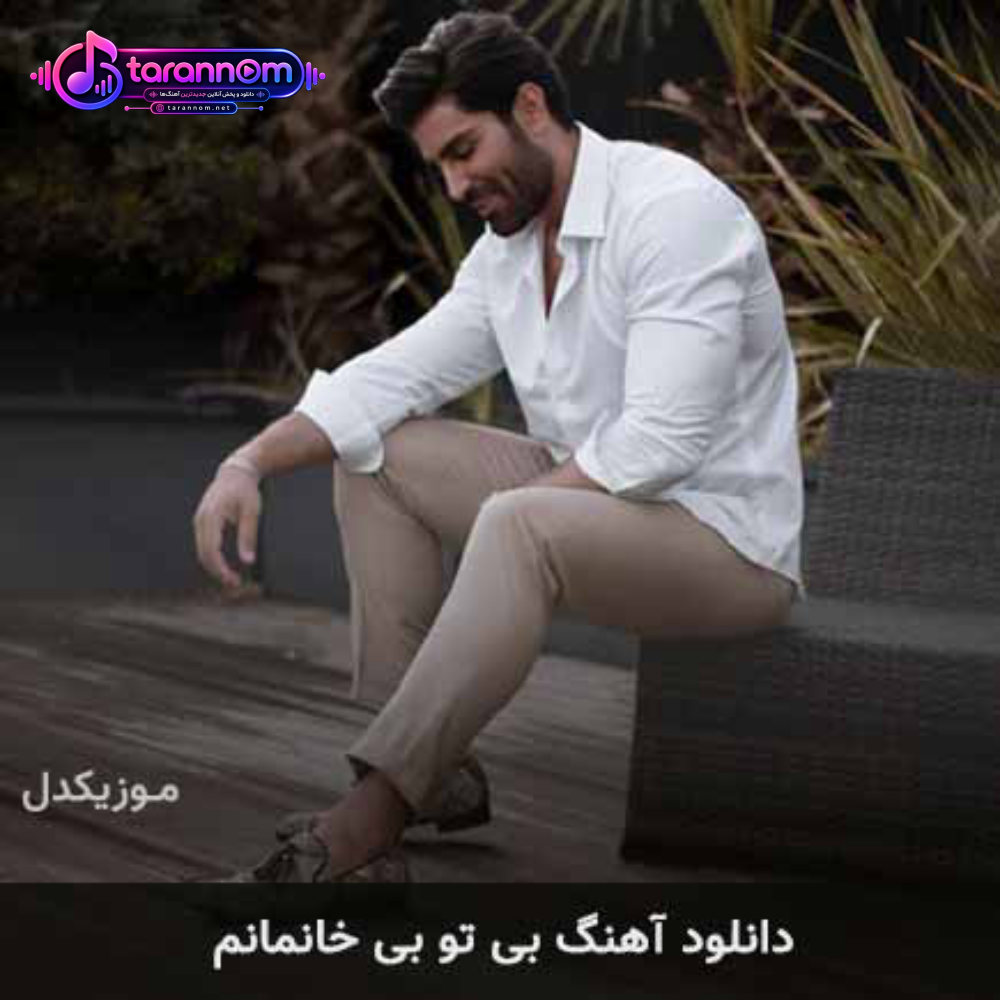 بی تو بی خانمانم