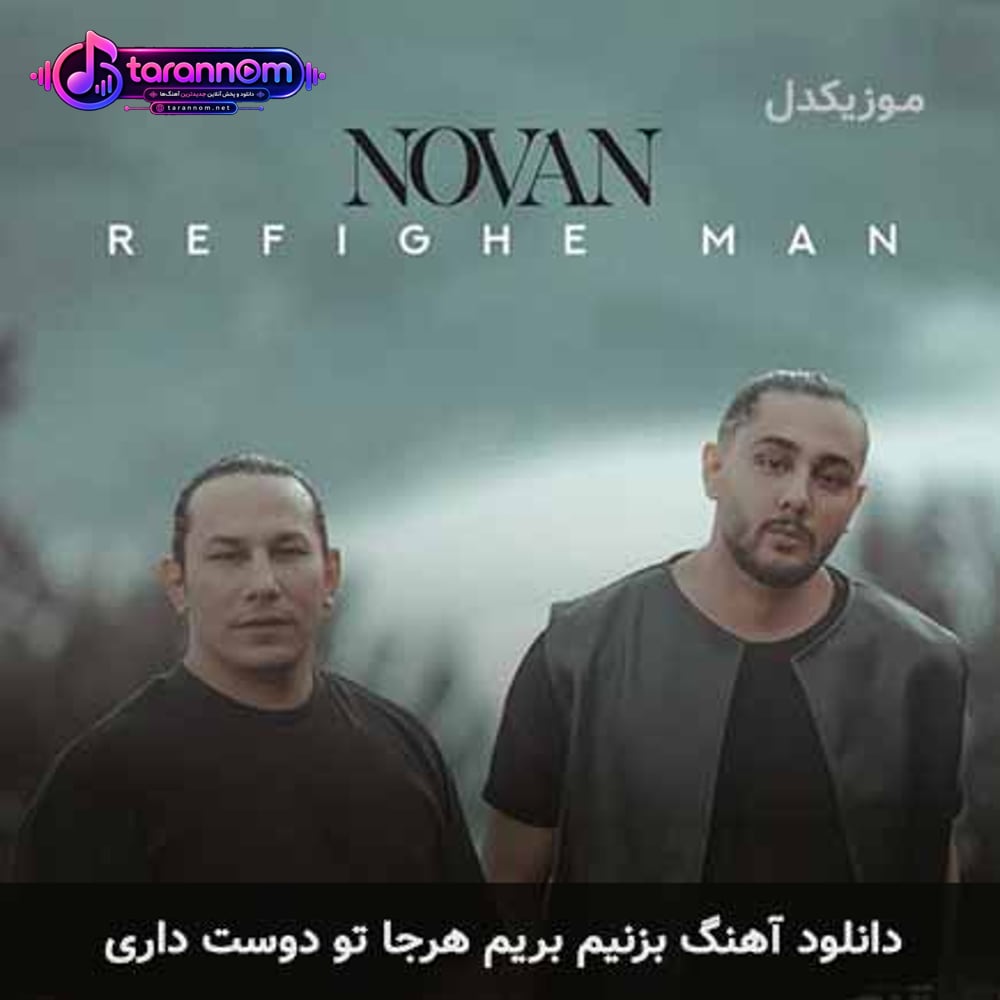 بزنیم بریم هرجا تو دوست داری