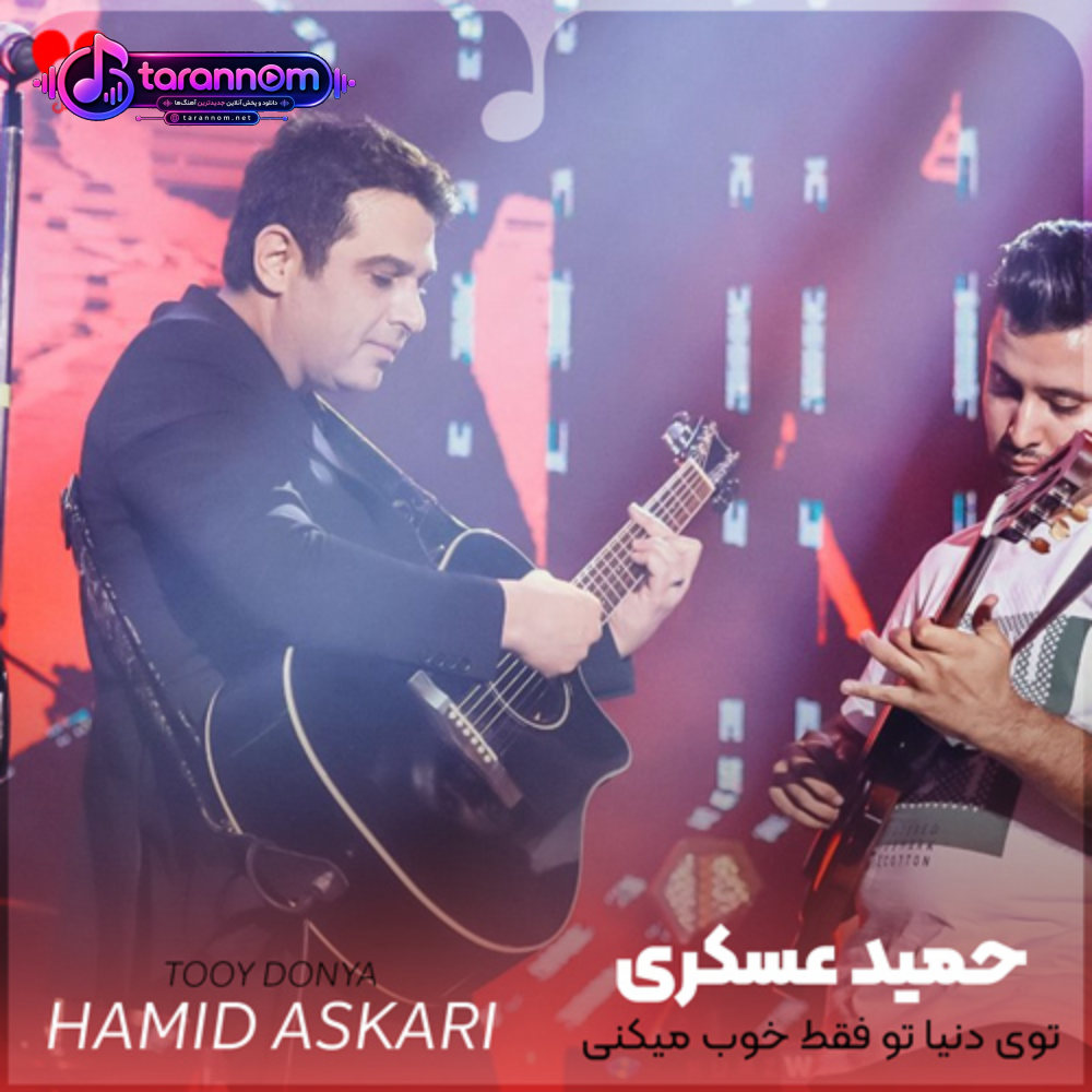 توی دنیا تو فقط خوب میکنی حال منو