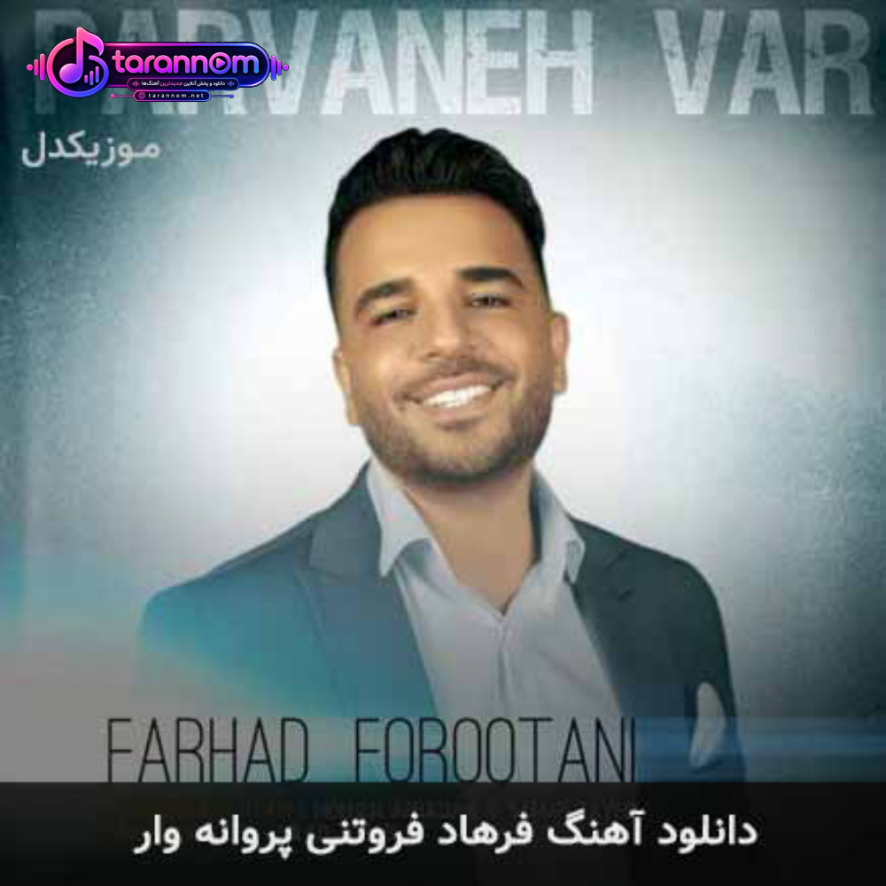 پروانه وار