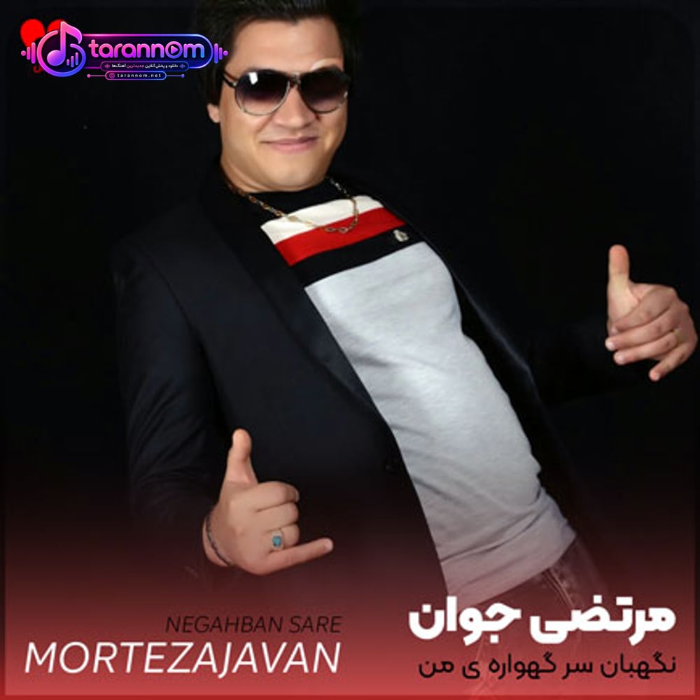 نگهبان سر گهواره من