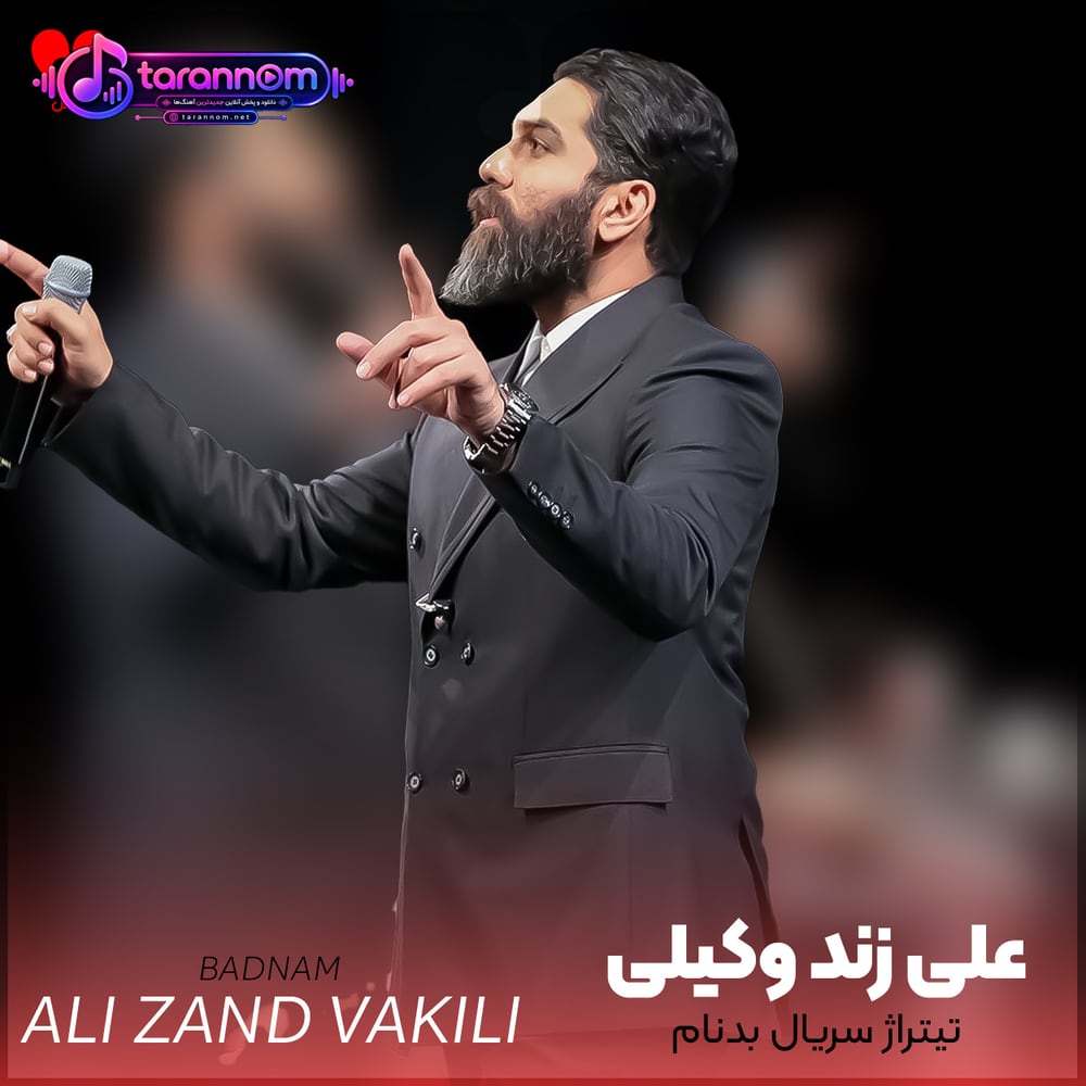 تیتراژ سریال بدنام