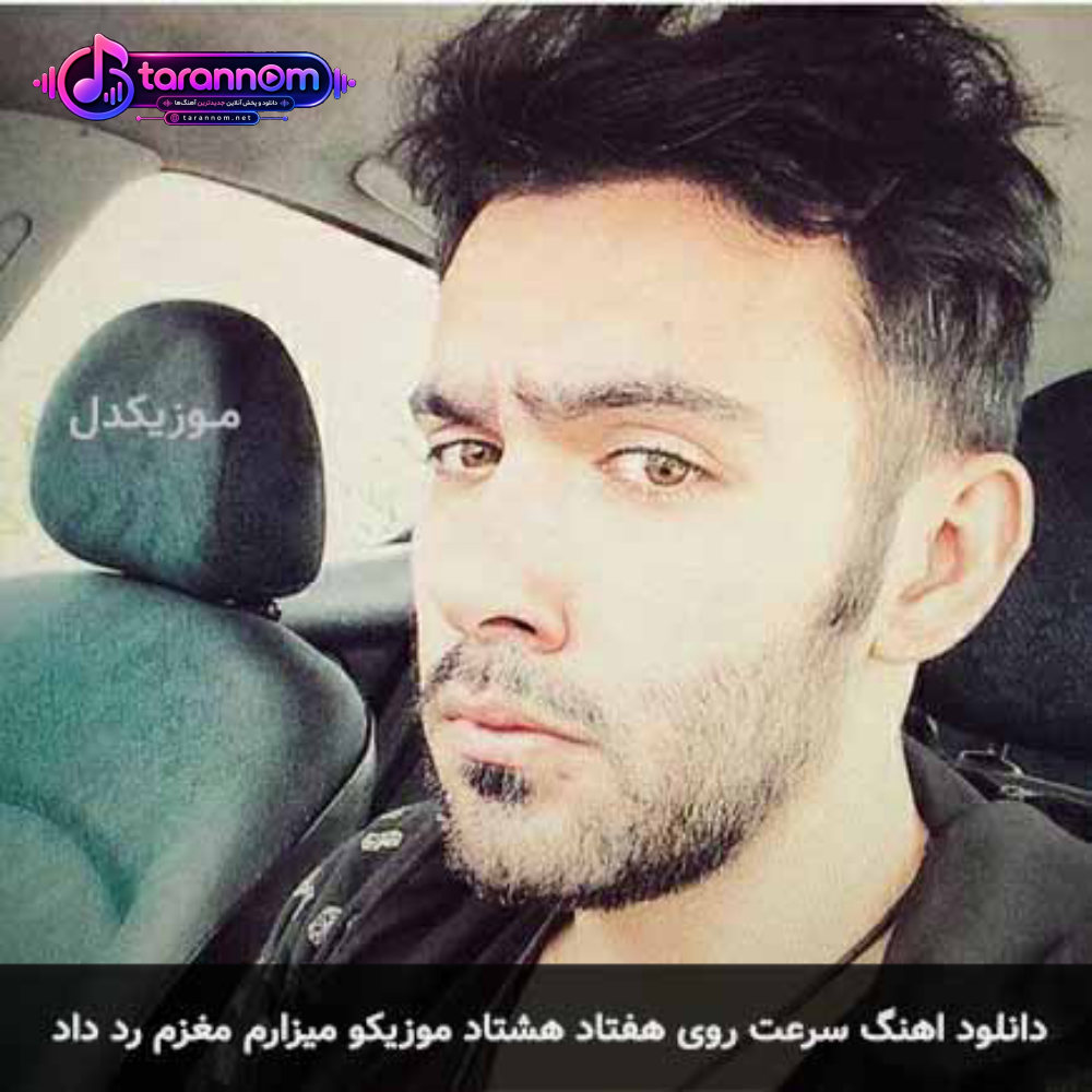 سرعت روی هفتاد هشتاد موزیکو میزارم مغزم رد داد