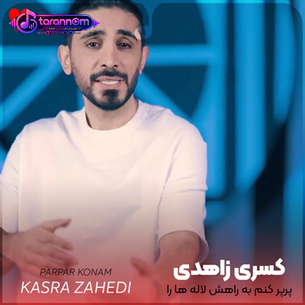 پرپر کنم به راهش لاله ها را