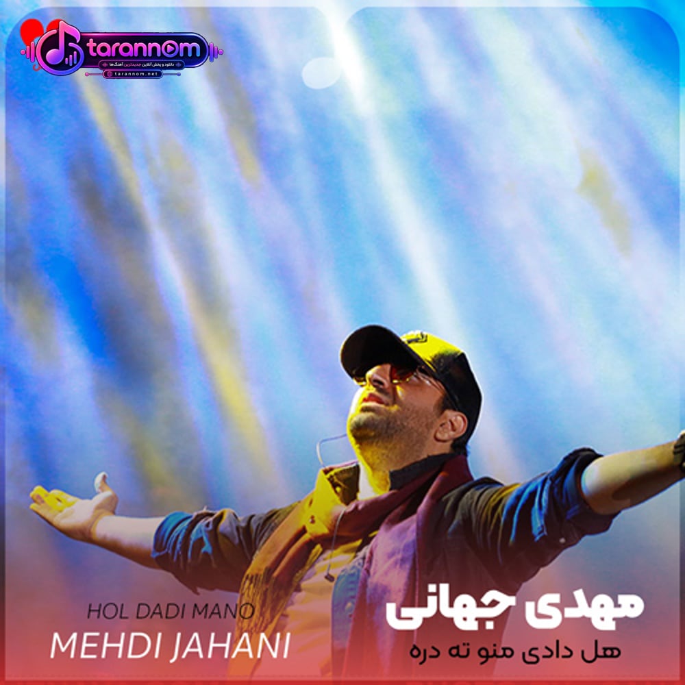 هل دادی منو ته دره این پره درده