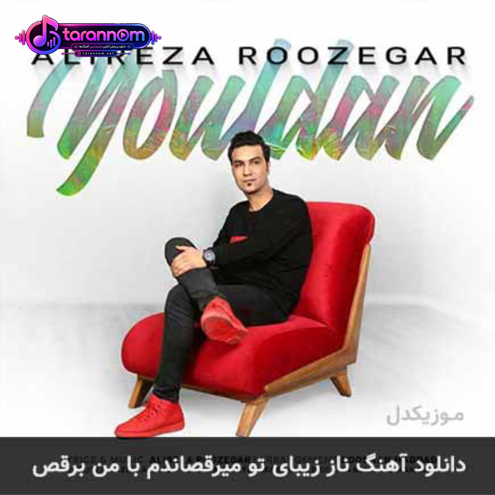 ناز زیبای تو میرقصاندم با من برقص