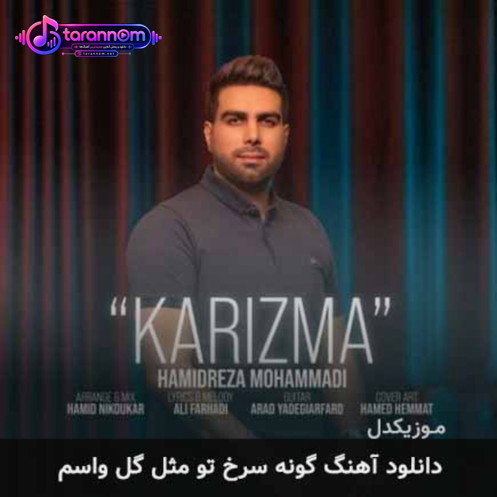 گونه سرخ تو مثل گل واسم