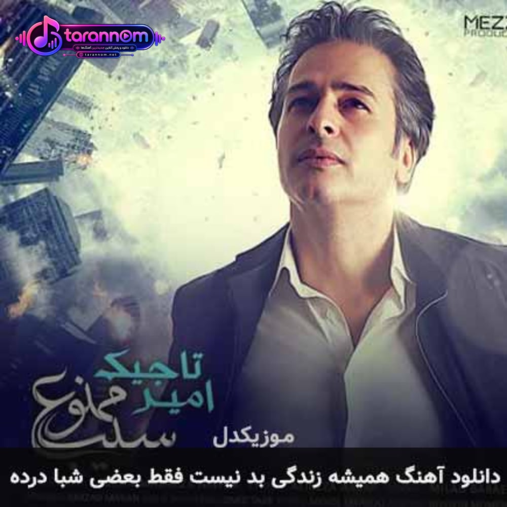 همیشه زندگی بد نیست فقط بعضی شبا درده