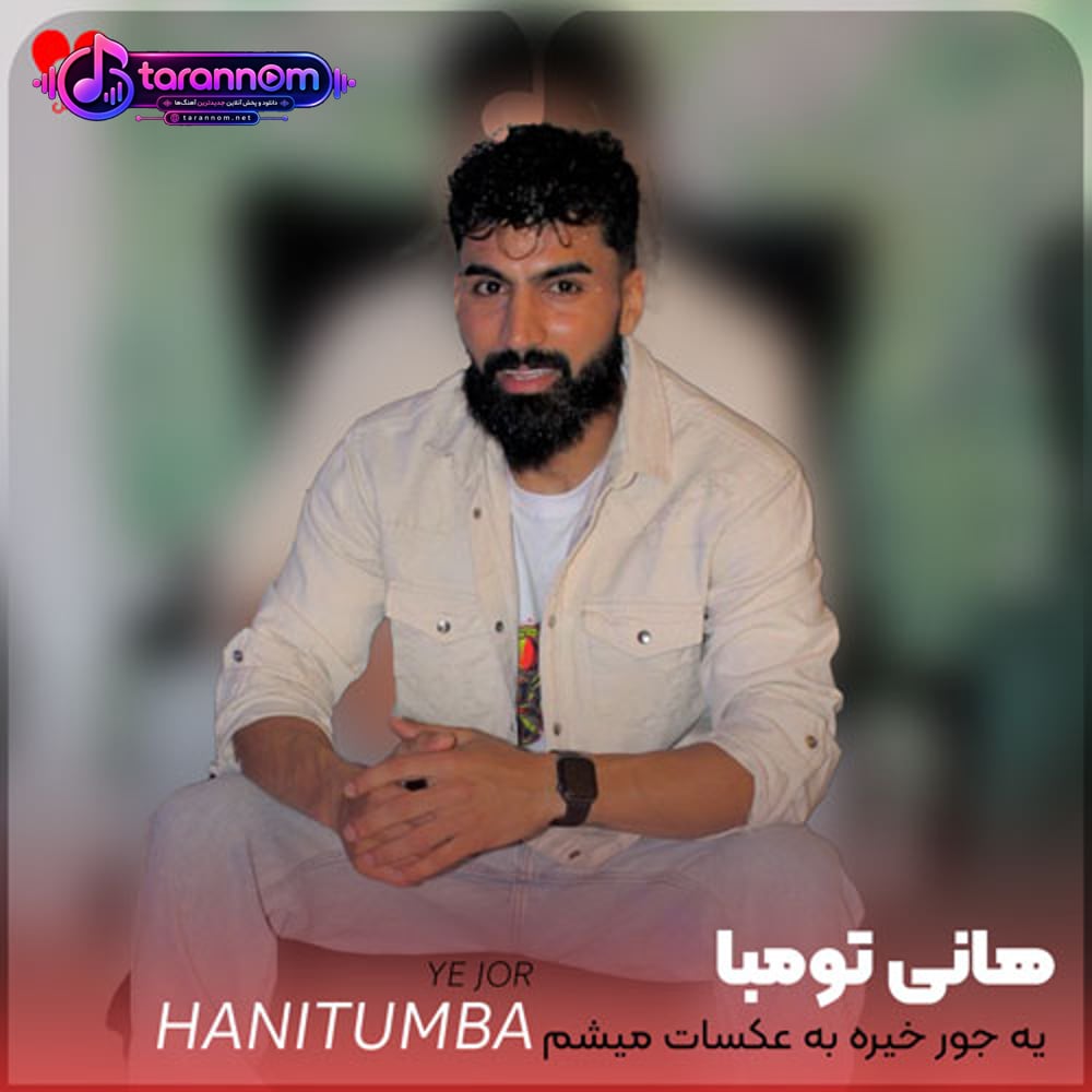یه جور خیره به عکسات میشم انگار هیچوقت ندیدمت