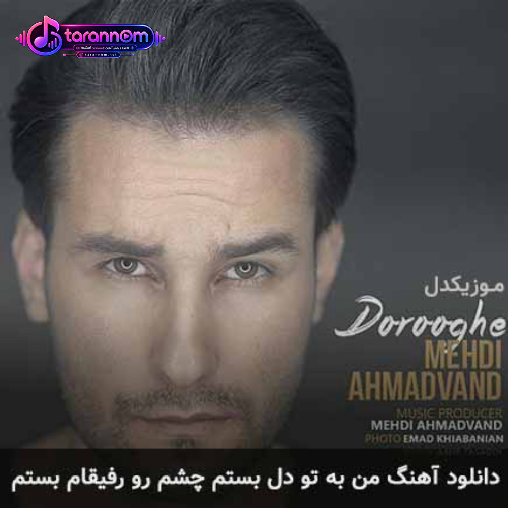 من به تو دل بستم چشم رو رفیقام بستم
