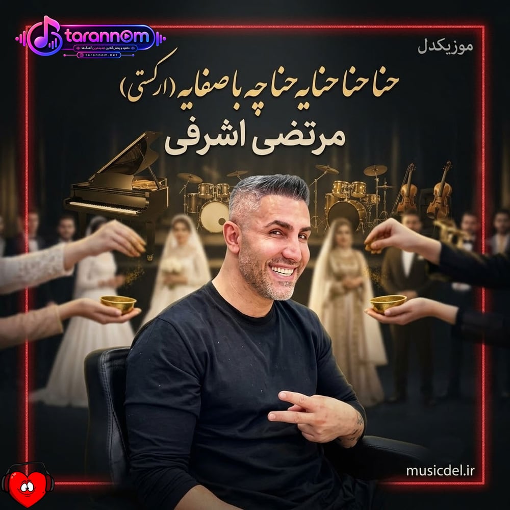 حنا حنا حنایه حنا چه با صفایه (ریمیکس ارکستی)