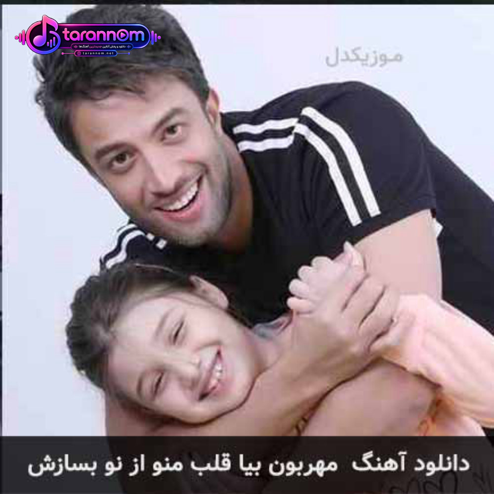 مهربون بیا قلب منو از نو بسازش