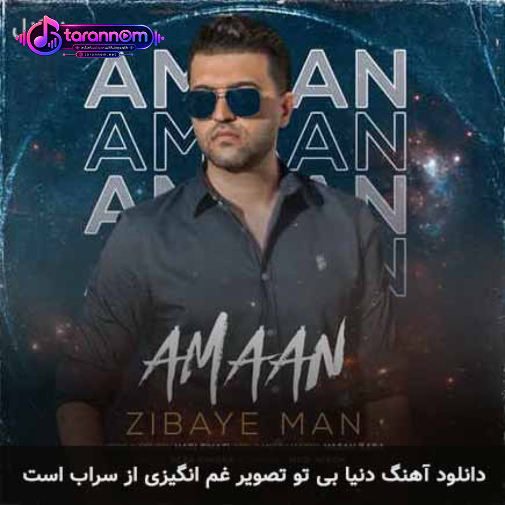 دنیا بی تو تصویر غم انگیزی از سراب است