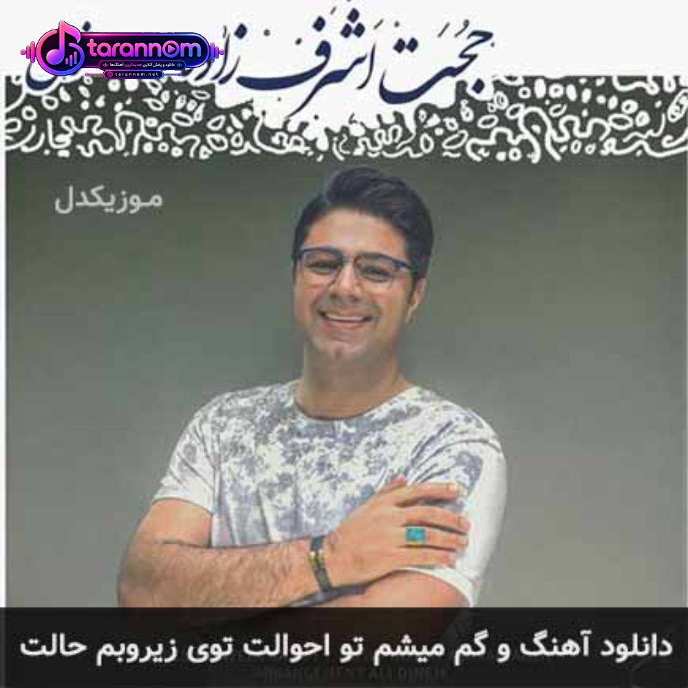 و گم میشم تو احوالت توی زیرو بم حالت