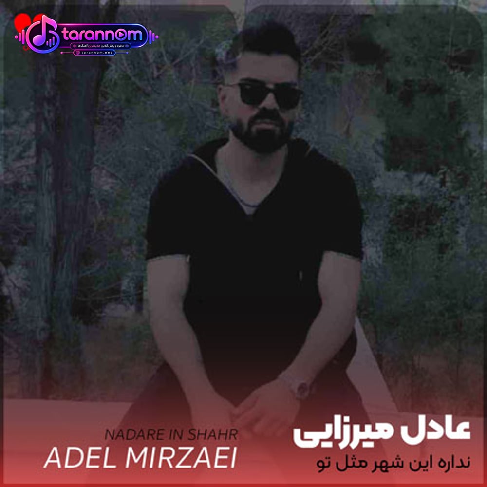 نداره این شهر مثل تو