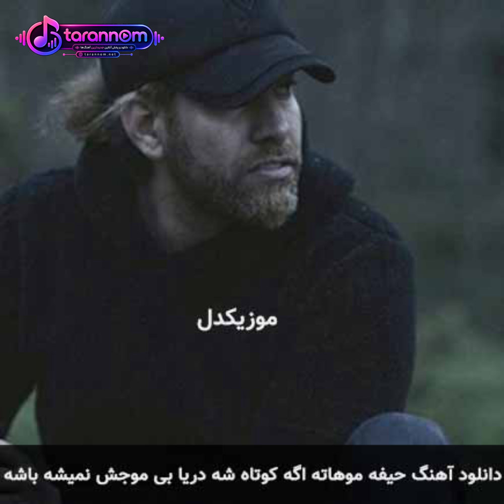 حیفه موهاته اگه کوتاه شه دریا بی موجش نمیشه باشه