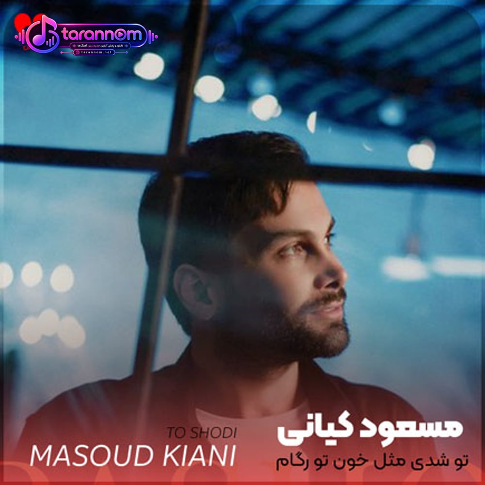 تو شدی مثل خون تو رگام
