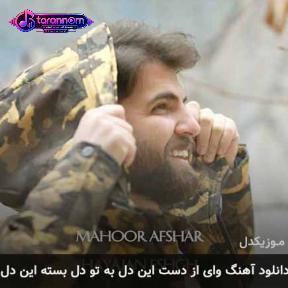 وای از دست این دل به تو دل بسته این دل