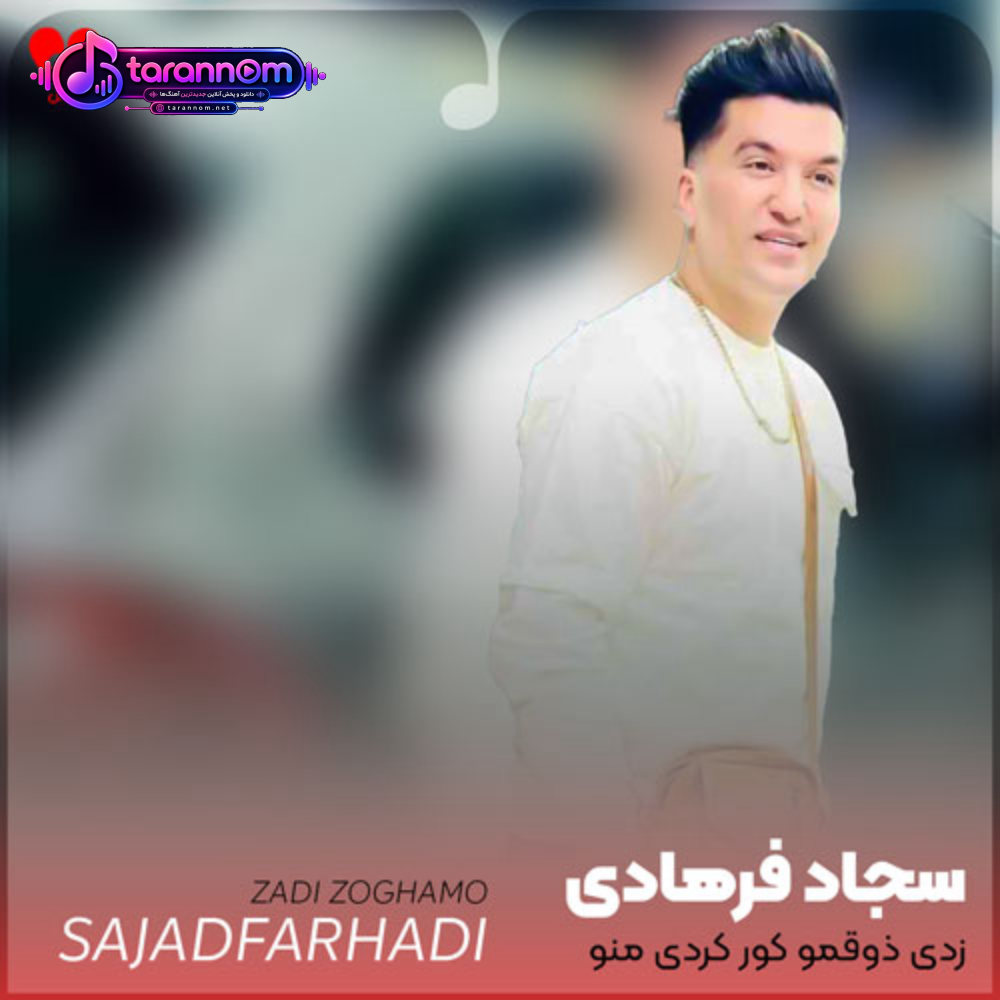 زدی ذوقمو کور کردی منو از خودت دور کردی