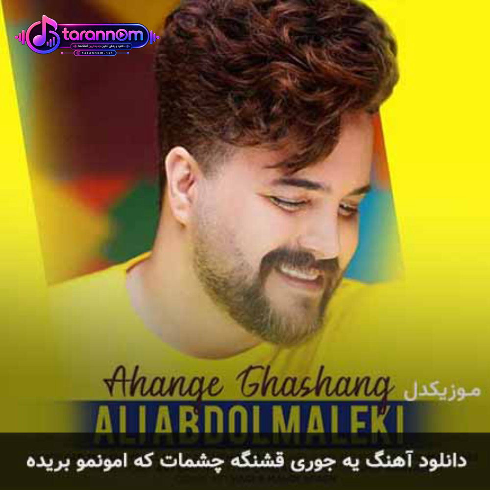 یه جوری قشنگه چشمات که امونمو بریده