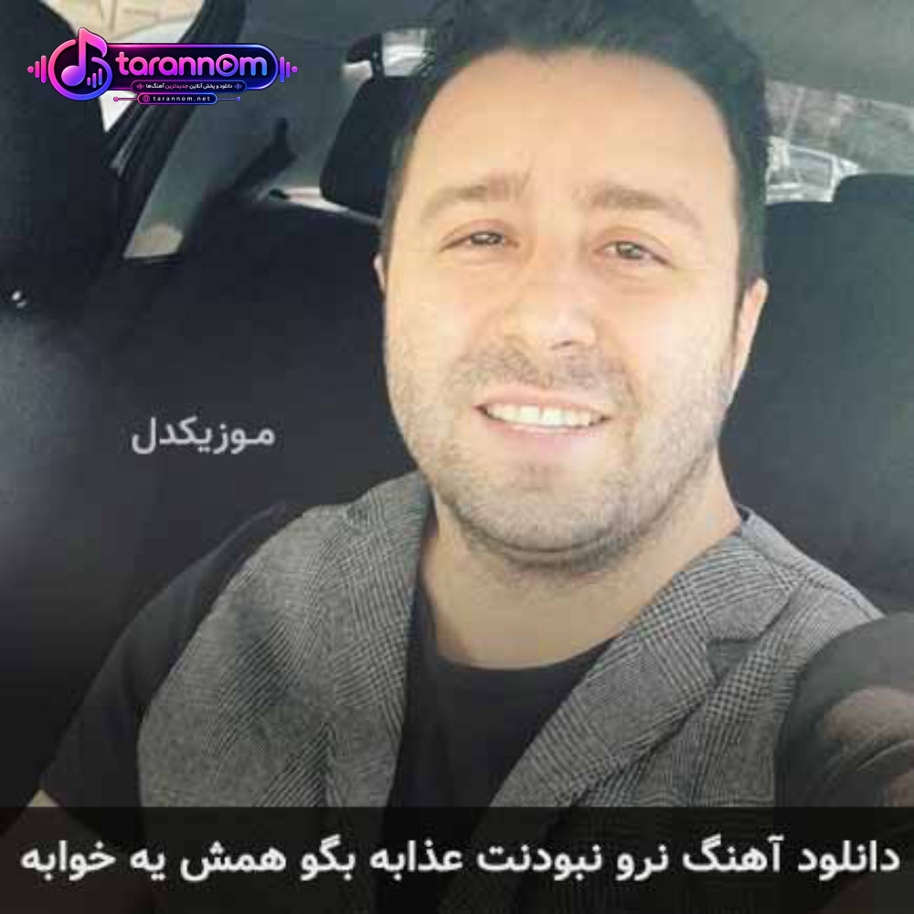نرو نبودنت عذابه بگو همش یه خوابه