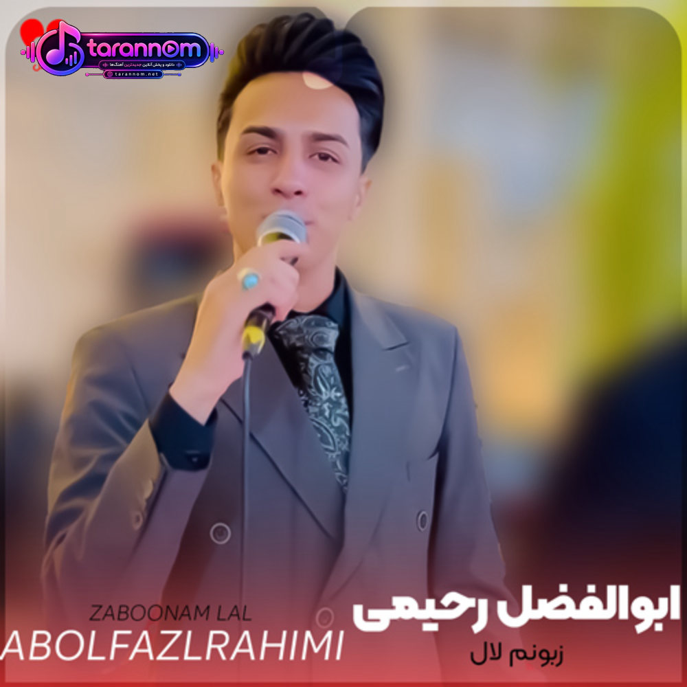 زبونم لال