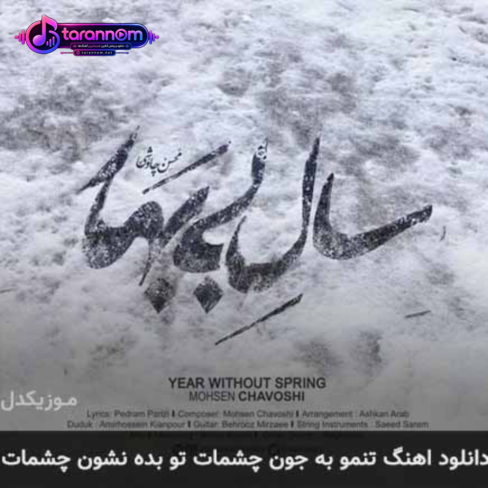 تنمو به جون چشمات تو بده نشون چشمات