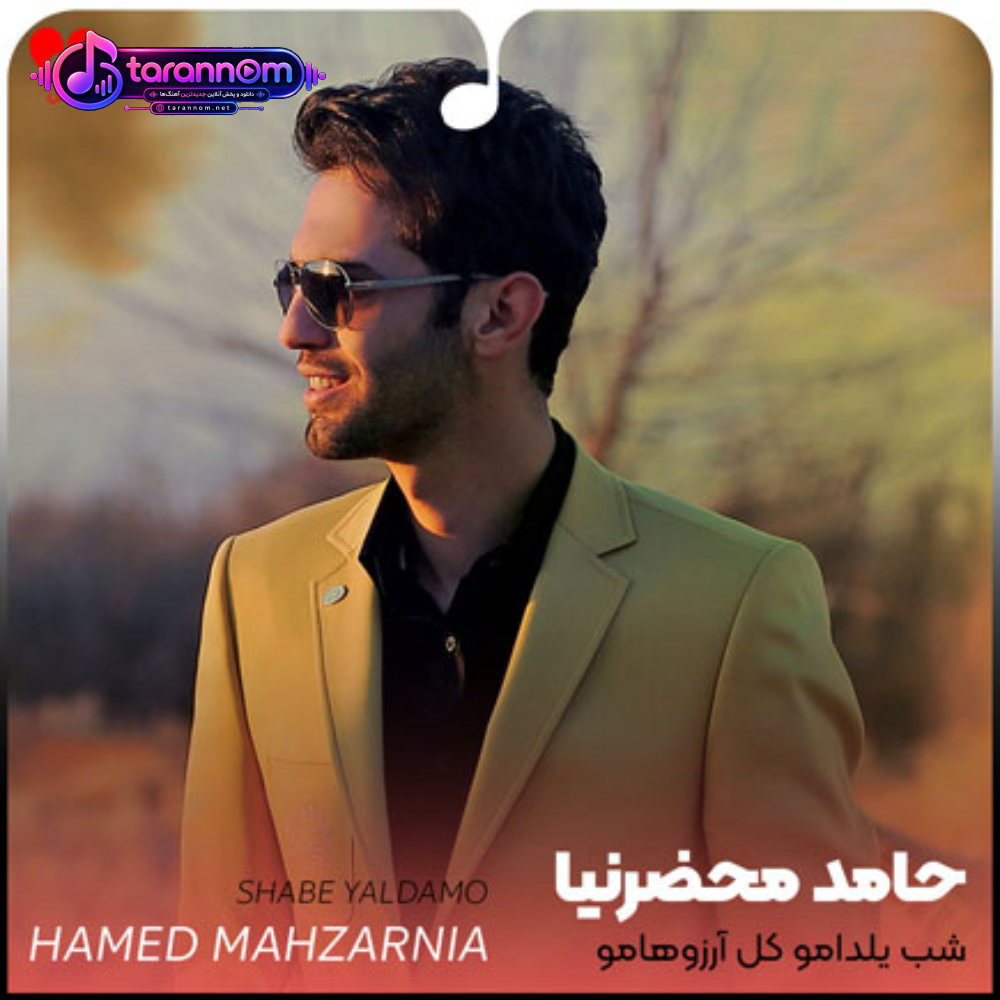 شب یلدامو کل آرزوهامو زیبایی دنیامو